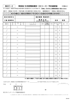 東振協 生活習慣病健診（Bコース）予約連絡届