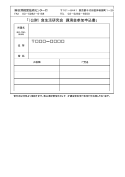 「（公財） 食生活研究会 講演会参加申込書」 ー