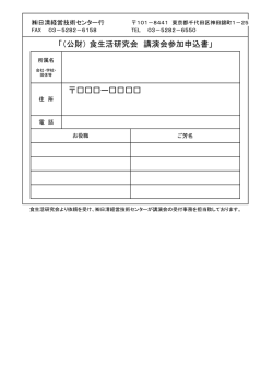 「（公財） 食生活研究会 講演会参加申込書」 ー