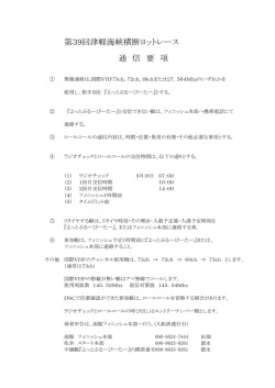 通信要項 - 函館ヨット協会