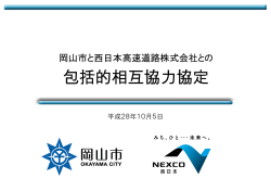 包括的相互協力協定 - NEXCO 西日本