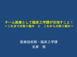 医療技術部・臨床工学課 光家 努