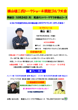 横山雄二氏トークショー＆親睦ゴルフ大会 - 尾道カントリークラブ 宇根山