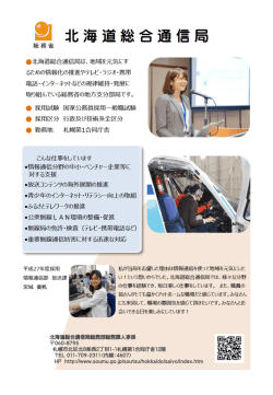 北海道総合通信局