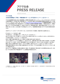 アクサ生命、 日本初の新商品*『予防・早期治療サポート』のTV広告