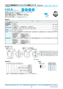 導電性高分子ハイブリッドアルミ電解コンデンサ 表面実装対応