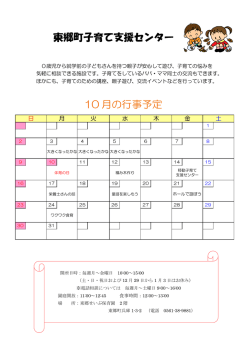東郷町子育て支援センター 10 月の行事予定