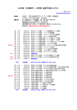 H28年度 「応用数学Ⅰ」 秋学期 進度予定表（Aクラス）