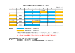 北郷小学校屋内温水プール開放予定表（11月分）