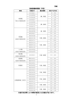 別紙 面接試験時間割（予定） ※進行状況等により時間が変更となる場合
