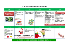 ICNJ2016年度年間予定(9月7日現在）