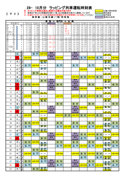 28- 10月分 ラッピング列車運転時刻表