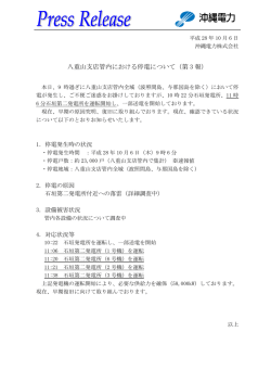 八重山支店管内における停電について（第 3 報）