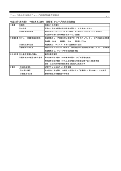 （チューブ薬品洗浄及びチューブ渦流探傷検査要領書P2）（PDF：102.6KB）