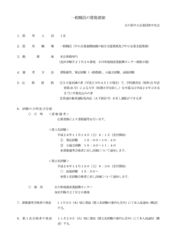 一般職員の募集要領 - 石川県中小企業団体中央会
