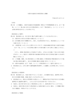 大阪市交通局広告指定取次人要綱 平成 28 年 10 月1日 （目的） 第1条