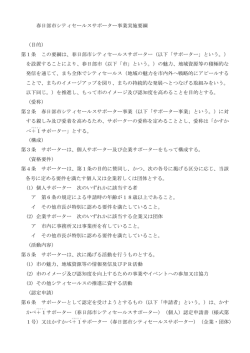春日部市シティセールスサポーター事業実施要綱 （目的） 第1条 この