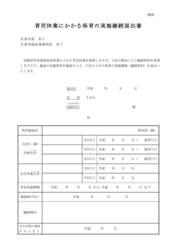 育児休業にかかる保育の実施継続届出書