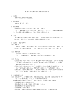 飯塚市市民課等窓口業務委託仕様書（PDF：318KB）