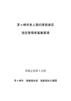 茅ヶ崎市老人憩の家皆楽荘募集要項 （PDF 532.2KB）