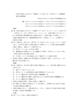 倫理審査委員会規程 - 日本スポーツ振興センター