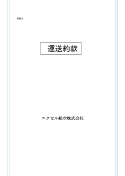 運送約款 - アイラス航空株式会社