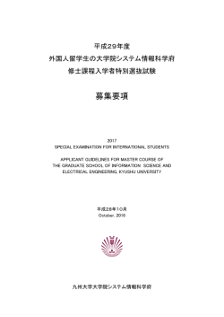 募集要項 - 九州大学 大学院システム情報科学府 大学院システム情報