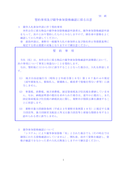 誓約事項及び競争参加資格確認に係る注意 誓 約 事 項