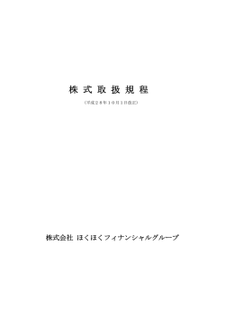 株 式 取 扱 規 程 - ほくほくフィナンシャルグループ