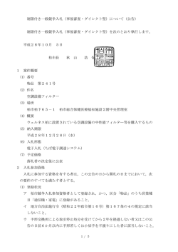 制限付き一般競争入札（事後審査・ダイレクト型）について