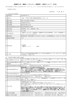 一般競争入札（建設コンサルタント業務等）の施行について（公告）