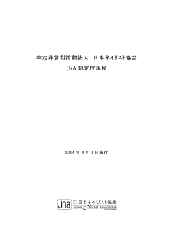 認定校「JNA認定規程」 - NPO法人 日本ネイリスト協会