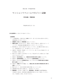 マンションリフォームマネジャー試験 - 公益財団法人 住宅リフォーム・紛争