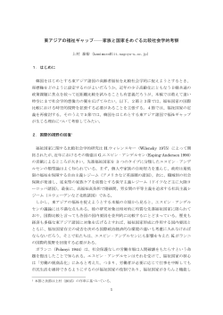 東アジアの福祉ギャップ――家族と国家をめぐる比較社会学的考察