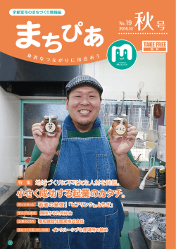 小さく成功する起業のカタチ。 - 宇都宮市まちづくりセンター