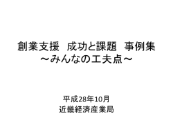 創業支援 成功と課題 事例集 ～みんなの工夫点