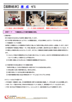 【国際経済】 唐 成 ゼミ