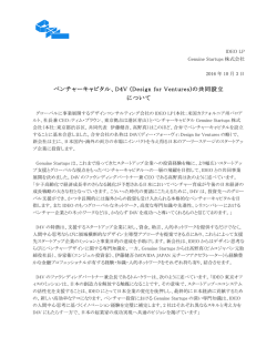 ベンチャーキャピタル、D4V (Design for Ventures)の共同設立 について