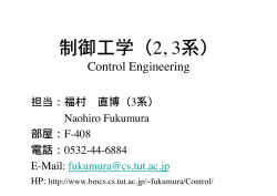 制御工学（2, 3系）