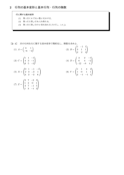 2 行列の基本変形と基本行列・行列の階数