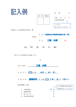 証明書交付願 （記入例） - 青森県立三本木農業高等学校