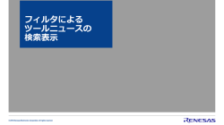 フィルタによる ツールニュースの 検索表示