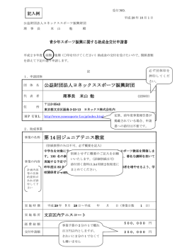 公益財団法人ヨネックススポーツ振興財団 事業の名称 第 14 回ジュニア