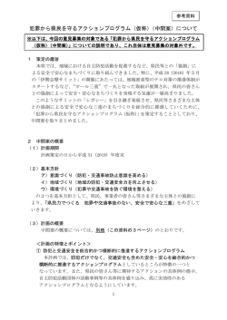 犯罪から県民を守るアクションプログラム（仮称）（中間案）について