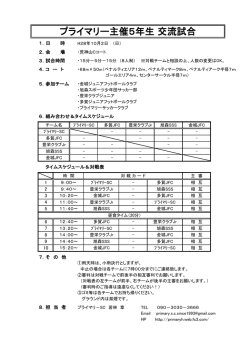 プライマリー主催5年生 交流試合