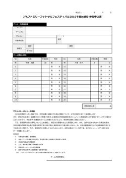 JFAファミリーフットサルフェスティバル2016千葉in浦安 参加申込書