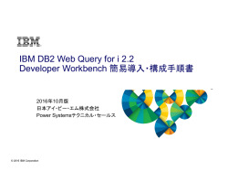 IBM DB2 Web Query for i 2.2 Developer Workbench 簡易導入・構成