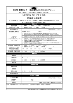 NURO 光 for マンション 設備導入承諾書