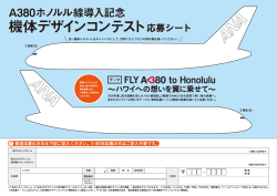 応募シート - A380ホノルル線導入記念 機体デザインコンテスト
