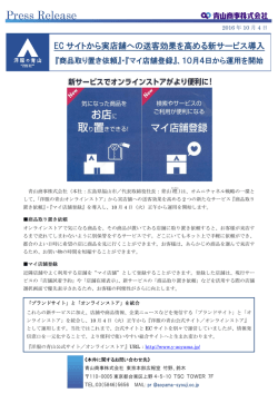 EC サイトから実店舗への送客効果を高める新サービス導入